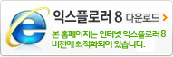 인터넷 익스플로러 8 버전 다운로드