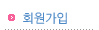 회원가입