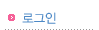 로그인