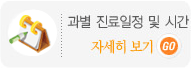 진료일정 및 시간안내